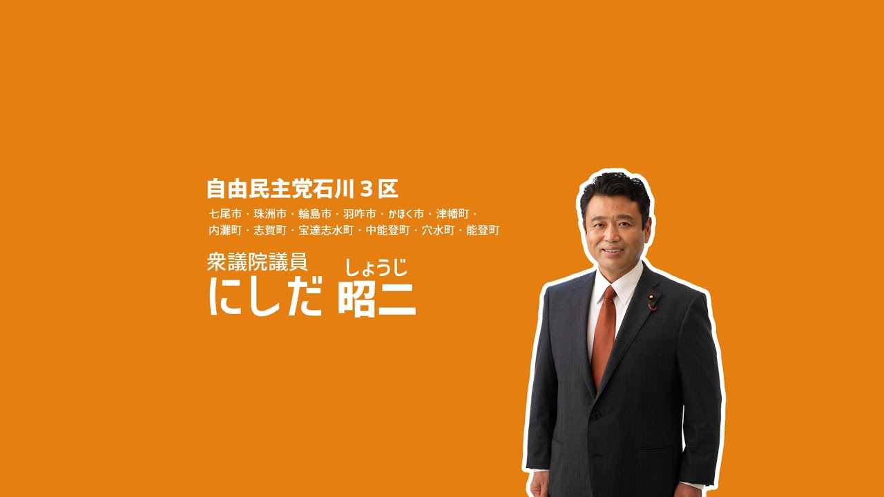 石川第三選挙区衆議院議員　にしだ昭二