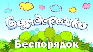 Мультфильм «Бумбарашки». Беспорядок