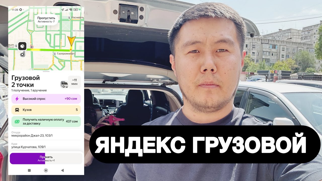 ЯНДЕКС ГРУЗОВОЙ БИШКЕК | ГРУЗОВОЙ S КУЗОВ | ЯНДЕКС ТАКСИ БИШКЕК 2025