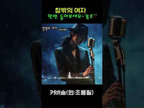 [커버(cover)송] 카페 - "창밖의 여자"  원곡 : <strong>조용필</strong> / 밤에 들으면 더 좋은 노래    | 가요 | kpop | 커버송 | 통기타 | sunoai |