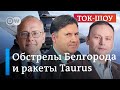 Белгород под ударом: почему украинские атаки пугают немцев? | Ток-шоу DW &quot;В самую точку&quot;