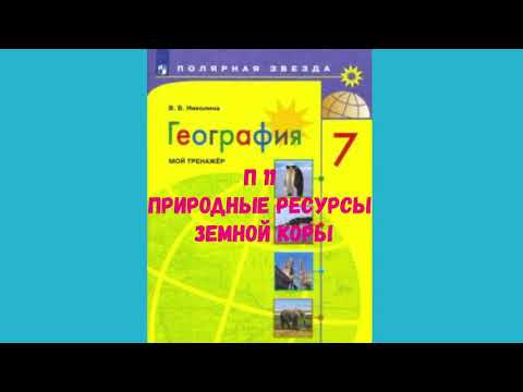 ГЕОГРАФИЯ 7 КЛАСС П 11 ПРИРОДНЫЕ РЕСУРСЫ ЗЕМНОЙ КОРЫ АУДИО СЛУШАТЬ