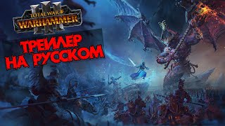 Total War Warhammer 3 - Трейлер на Русском языке!