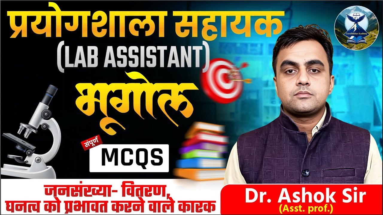 RSSB Lab Assistant Geography | जनसंख्या वितरण, घनत्व को प्रभावित करने वाले कारक |  MCQs | #rssb #lab