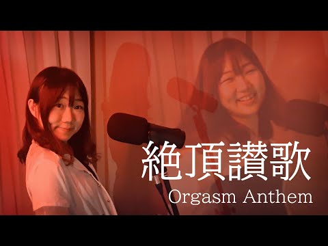 Wanuka Orgasm Anthem Hani Hashiya Cover