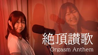 Wanuka - Orgasm Anthem  - Hani Hashiya cover