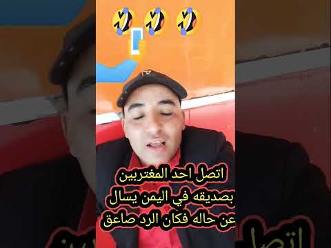 اليمن يناديكم موت من الضحك مغترب اتصل بصديقه في اليمن يسأله عن حاله فرد ههههههه 