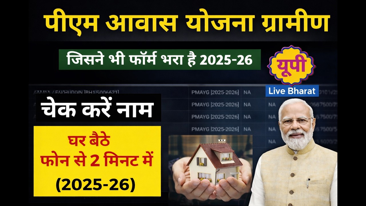 Pm Awas Yojana स्टेटस चेक करें | Pm Awas Yojana List Kaise Dekhe #pmawasyojana