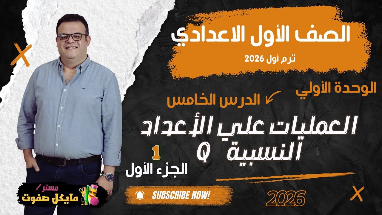 العمليات علي الاعداد النسبية Q🔥الجزء الأول🔥الصف الاول الاعدادي🔥شرح جديد 2026