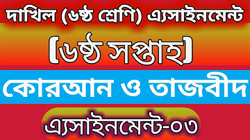 Dakhil Class 6|Quran|6th Week|Assignment -3|মাদ্রাসা ৬ষ্ঠ শ্রেণি|অ্যাসাইনমেন্ট|কোরআন ও তাজবিদ