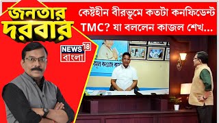 Janatar Darbar : Lok Sabha Electionএর চতুর্থ দফায় Birbhumএ মিটল ভোট, কতটা কনফিডেন্ট TMC? | Debate