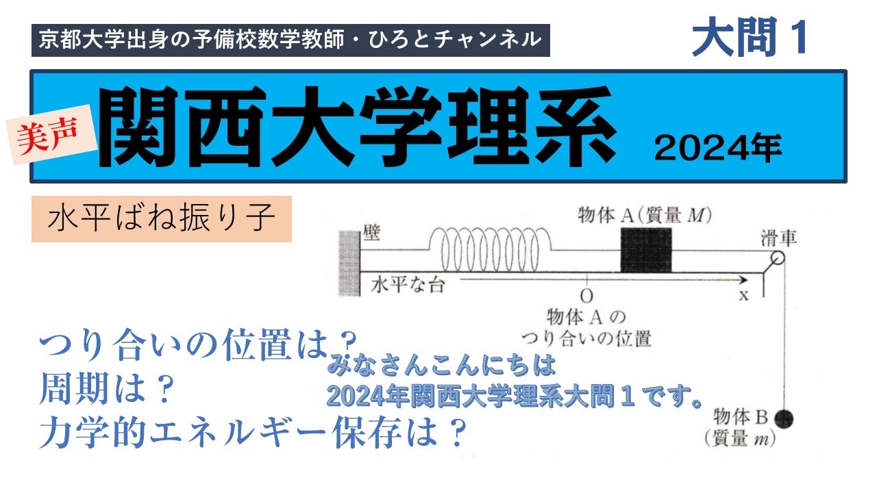 2024年関西大学物理大問１