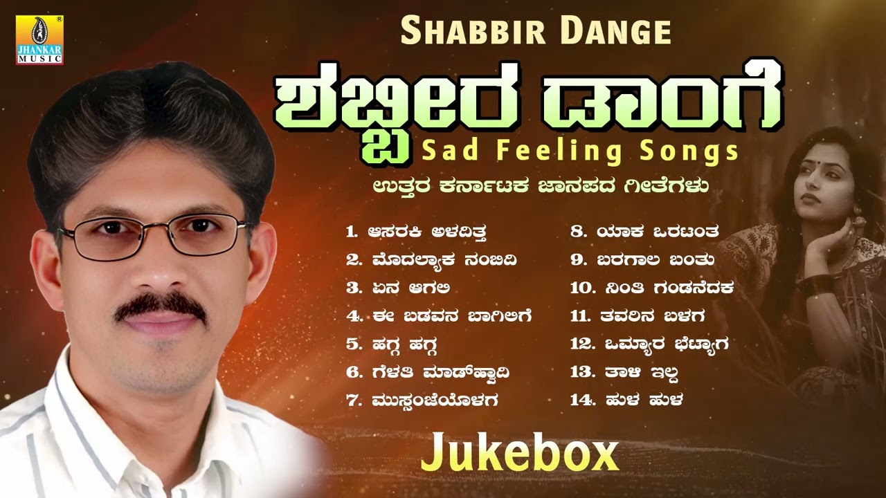 ಶಬ್ಬೀರ ಡಾಂಗೆ ಸ್ಯಾಡ್ ಫೀಲಿಂಗ್ ಸಾಂಗ್ಸ್ Shabbir Dange Sad Feeling Songs | Audio Jukebox | Janapada Song