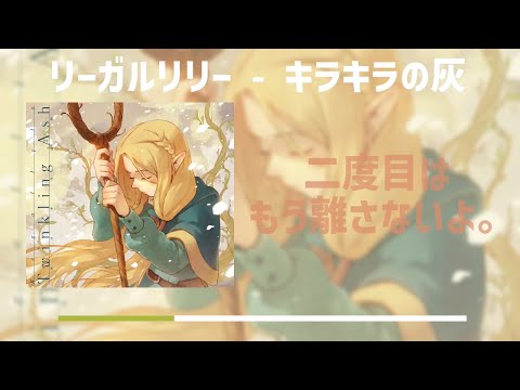 リーガルリリー キラキラの灰 TVアニメ ダンジョン飯 2期ED 歌詞