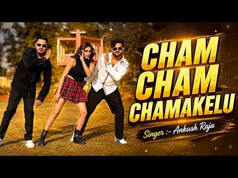 #Video | Cham Cham Chamakelu | #Ankush Raja, Ft Muskan, अंकुश राजा | Latest #Bhojpuri Song 2026