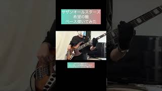 希望の轍 / サザンオールスターズ 【ベース弾いてみた】 #shorts #ベース #ベース弾いてみた #bass #basscover #サザンオールスターズ 菅原航