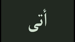 Arabic verbs conjugation [ to Come | أتى ]