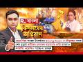 গুন্ডামি ছাড়া কি তৃণমূল ভোটে জিততে পারে না?
