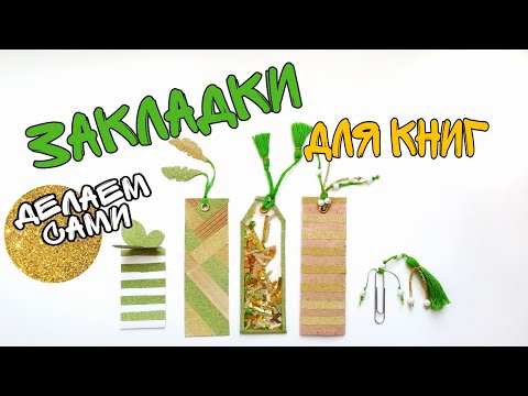 Закладка для книг своими руками на конкурс