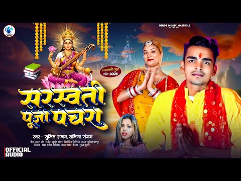 #Audio | सरस्वती पूजा पचरा | #Sujeet Sanam का पारंपरिक सरस्वती पूजा गीत | #Sarswati Puja Song 2026
