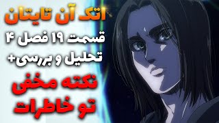 تحلیل و بررسی قسمت 19 اتک ان تایتان بخش دوم فصل چهارم (78) |  قسمت 19 حمله به غول ارن اتک آن تایتان