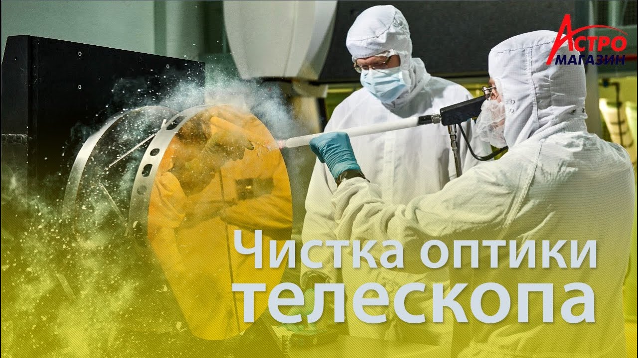 Чистка оптики телескопа в домашних условиях