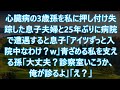 【スカッと】心臓病の3歳孫を私に押し付け失踪した息子夫婦と25年ぶりに病院で遭遇すると息子「アイツずっと入院中なわけ?w」青ざめる私を支える孫「大丈夫?診察室いこうか、俺が診るよ」「え?」