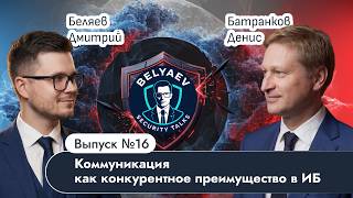 🔥[Belyaev_Podcast]🔥 - Episode #16: "Communication as a Competitive Advantage in Information Secur... screenshot 1