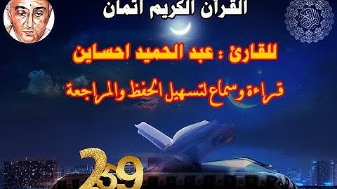 259_الثمن الثالث من الحزب الثالث وثلاثون,سورة الأنبياء,للقارئ عبد الحميد احساين,حفظ مراجعة=قراءة سمع