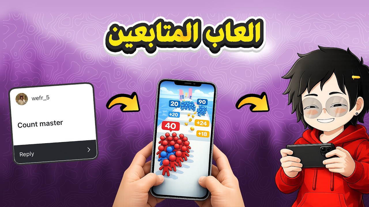 العاب المتابعين