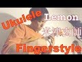 【ウクレレソロ】"Lemon(レモン 米津玄師)"
