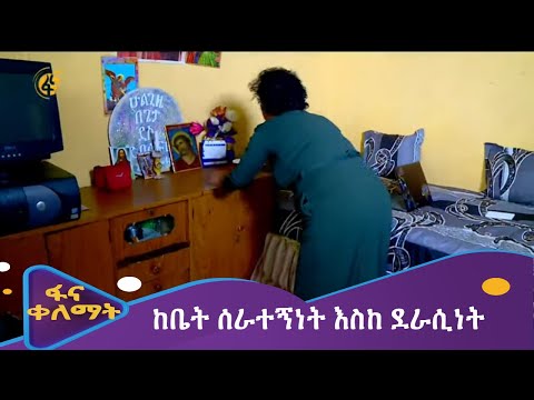 ከቤት ሰራተኝነት እስከ ደራሲነት