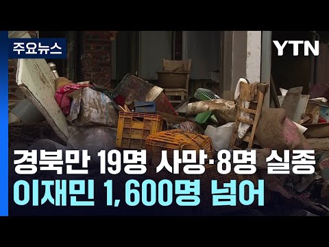 경북에서만 19명 사망·8명 실종...이재민도 1,600명 넘어 / YTN