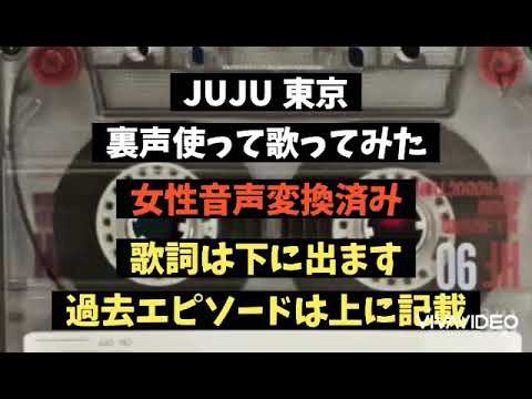 【歌ってみた】東京-JUJU(過去エピソードとともに)