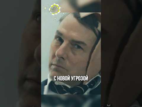 Миссия невыполнима: Финальная расплата 2025 - про что будет фильм #shorts #кино #фильм