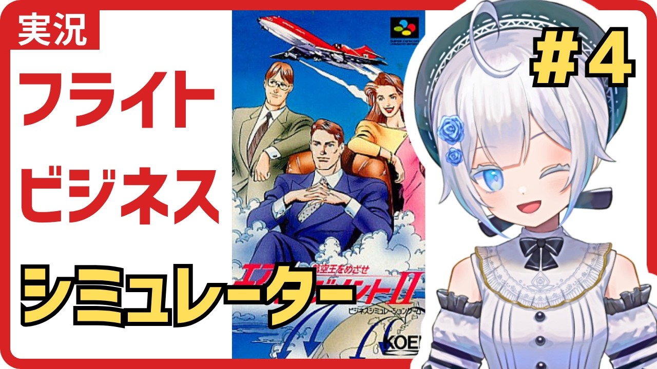 レトロゲーム実況　航空王をめざせ　エアーマネジメントII　第４期目