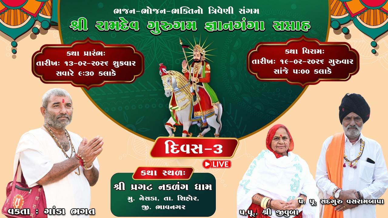 Live / દિવસ 3 શ્રી રામદેવ ગુરુગમ જ્ઞાનકથા વક્તાશ્રી ગાંડા ભગત હડમતાળા / પ્રગટ નકળંગ ધામ નેસડા