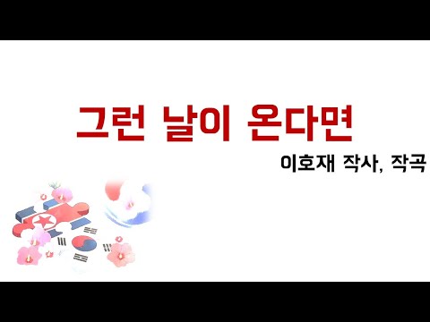 그런 날이 온다면 (노래)