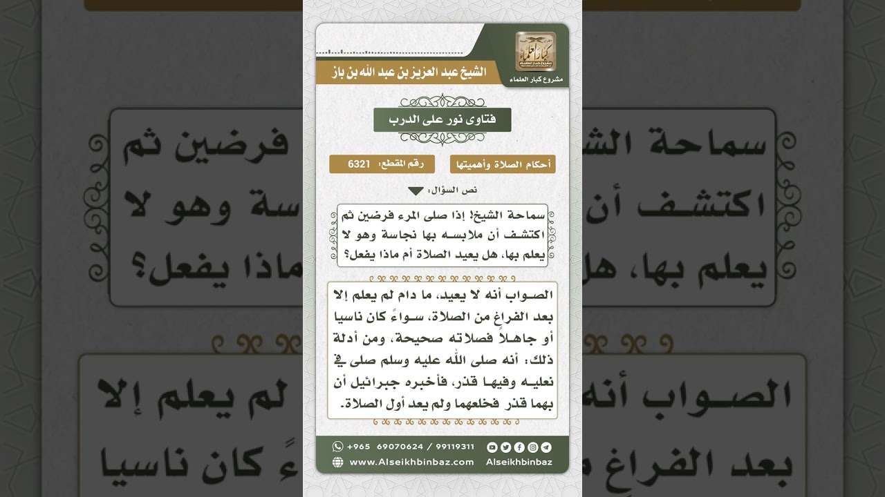 6321 - حكم من علم أن في ثيابه نجاسة بعد تمام الصلاة - نور على الدرب