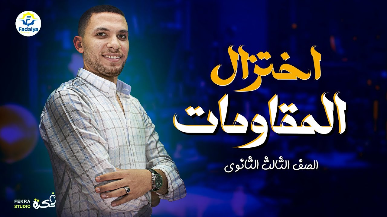 شرح | اختزال المقاومات | فيزياء الصف الثالث الثانوي #الفضائية