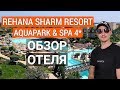 Rehana Sharm Resort Aqua Park & Spa 4* обзор отеля. Дешевый отдых в Египте. Рехана 4* Шарм эль шейх