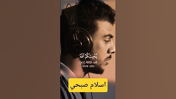 قل إن كنتم تحبون الله القارئ إسلام صبحي صوت تقشعر له الأبدان#قرآن #quran #تلاوة_خاشعة #fouryou #fyp