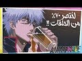 تابع قصة الأنمي الأسطورة جينتاما في 98 حلقة فقط !!