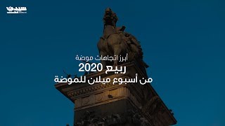 أبرز اتجاهات موضة ربيع 2020 من أسبوع ميلان للموضة