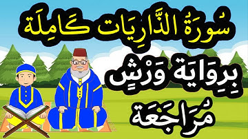 مراجعة سورة الذاريات كاملة برواية ورش
