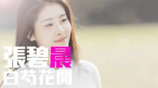 Video thumbnail of "[JOY RICH] [新歌] 張碧晨 - 白芍花開(完整發行版)"