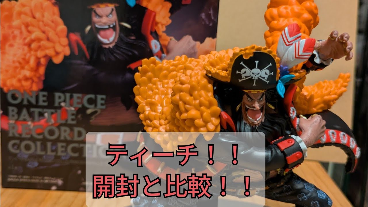 ワンピース プライズ ティーチ の開封 と魂豪示像 比較！！ - YouTube