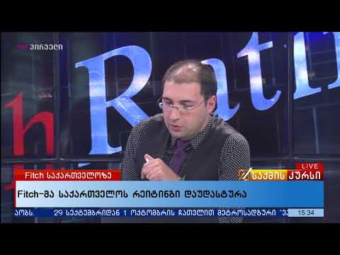 Fitch-მა საქართველოს რეიტინგი დაუდასტურა