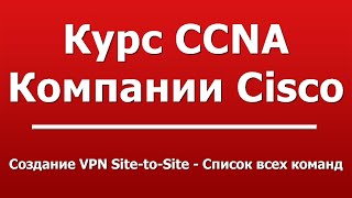 Создание VPN Site-to-Site - Список всех команд