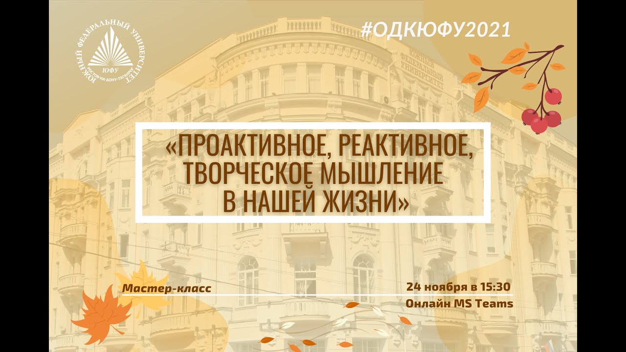 Мастер-класс «Проактивное, реактивное, творческое мышление в нашей ...
